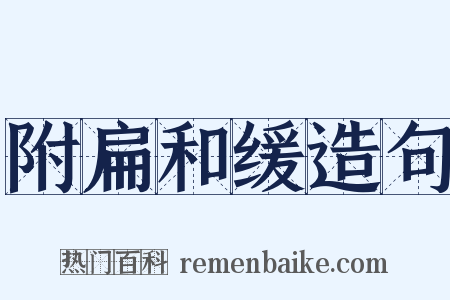 附扁和缓造句是什么意思的图片